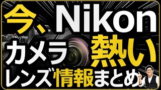 Nikon 最新作レンズ情報（180-600mm/70-180mm/DX 24mm） ミラーレス一眼カメラ Z9 ファームウェア ver4.00 （オートキャプチャーの概要）情報まとめ。