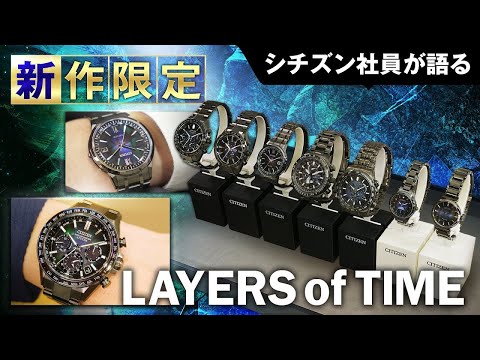 シチズン社員が新作限定メンズ&レディス腕時計を語る！ブランド横断コレクション「LAYERS of TIME」をご紹介！アテッサやクロスシーなど人気ブランドから新作限定モデルが登場｜シチズン時計