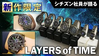 シチズン社員が新作限定メンズ&レディス腕時計を語る！ブランド横断コレクション「LAYERS of TIME」をご紹介！アテッサやプロマスターなど人気ブランドから新作限定モデルが登場｜シチズン時計