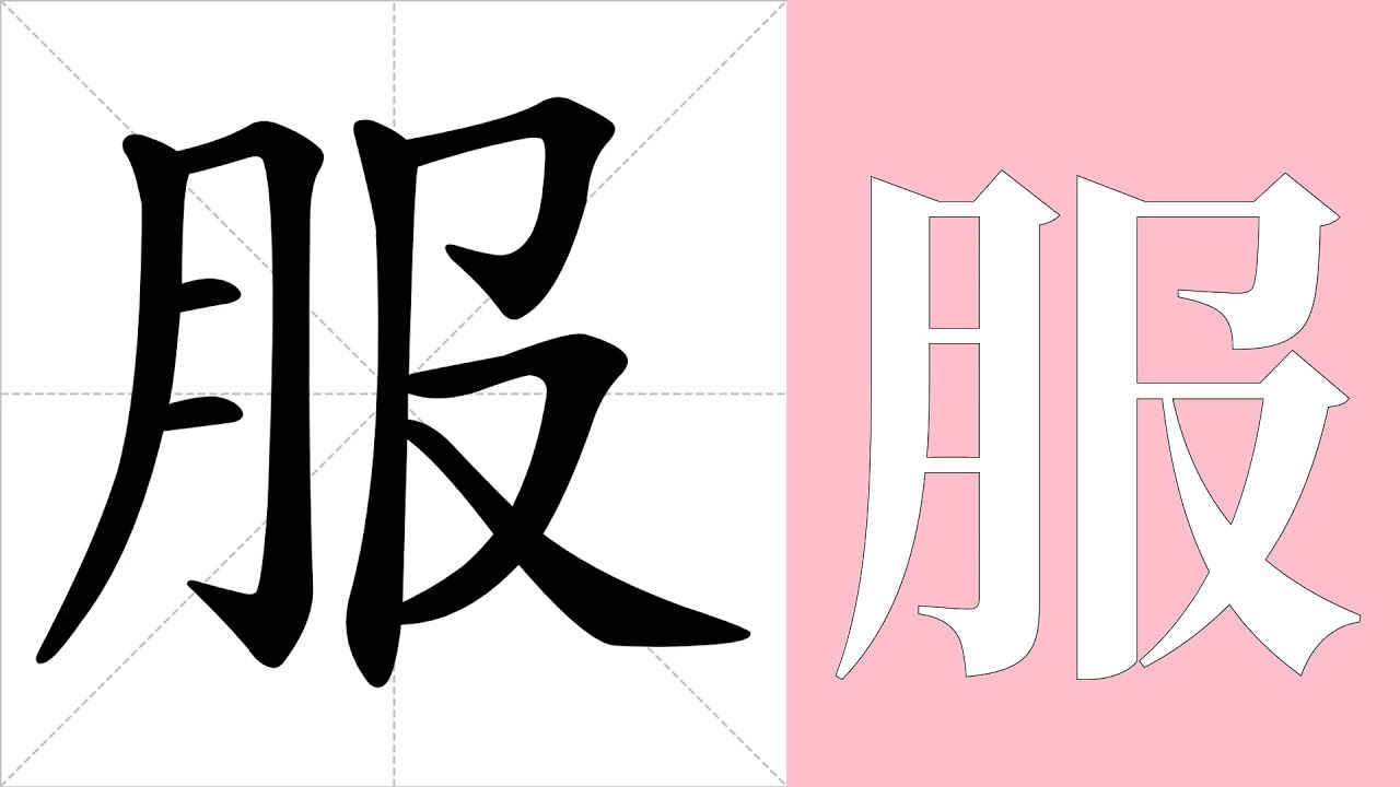 服的笔画顺序教学,服的意思,服的字义解释,服的字典查询,服的汉字编码。 Meaning of 服, definition of 服 ...