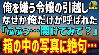 【感動する話】俺を嫌う美人令嬢の引越し作業に同行。令嬢「ふふっ…何を運んできたと思います？」俺「え？」→箱の中を見た瞬間…言葉を失った【総集編】