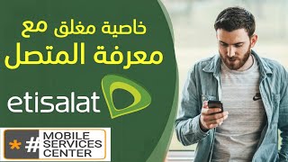 كود خاصية اتصالات مغلق مع معرفة المتصل - طريقة لجعل التليفون غير متاح لشبكة اتصالات ومعرفة المتصل