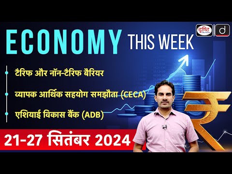 Economy This Week | Episode-13 | Trade Barrier | CECA | ADB | Employment Rate | GS-3 | Drishti IAS