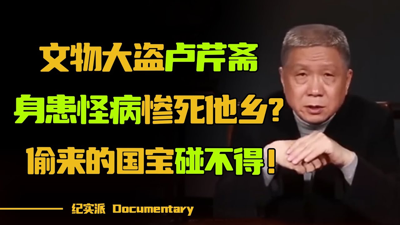文物大盗卢芹斋，为何最后身患怪病？从“卖国贼”变成“文化交流大使”，他做了什么？