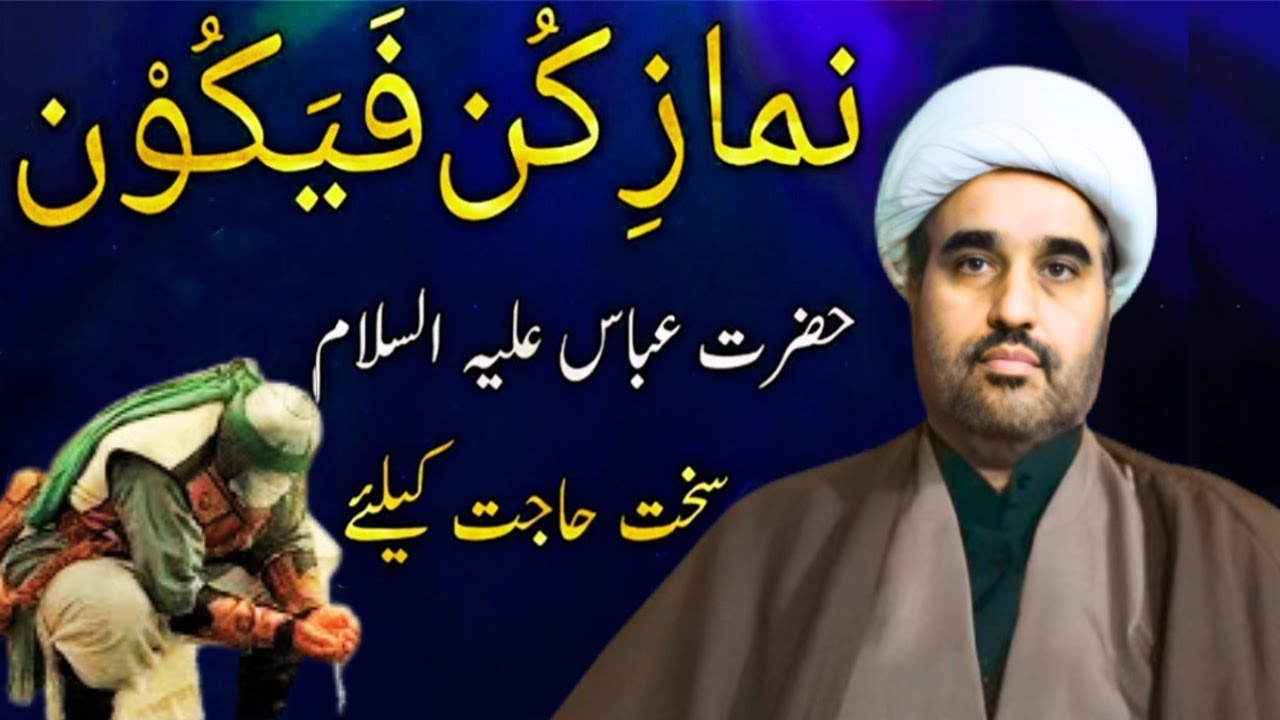 Namaz E Kun Faya Kun Hazrat Abbas a.s | Tamam Sakht Hajaat Ke Liya | Hajat Pori Hone ki Namaz
