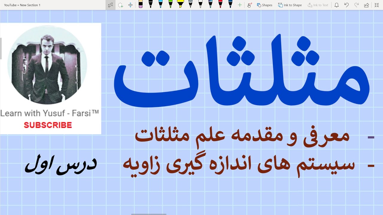مثلثات - درس اول (مقدمه و سیستم های اندازه گیری زاویه)