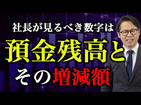 社長が見るべき数字は預金残高とその増減額