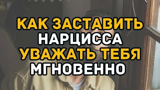видео: Как Заставить Нарцисса Уважать Тебя Мгновенно Секреты Стоической Мудрости картинка: Как Заставить Нарцисса Уважать Тебя Мгновенно Секреты Стоической Мудрости