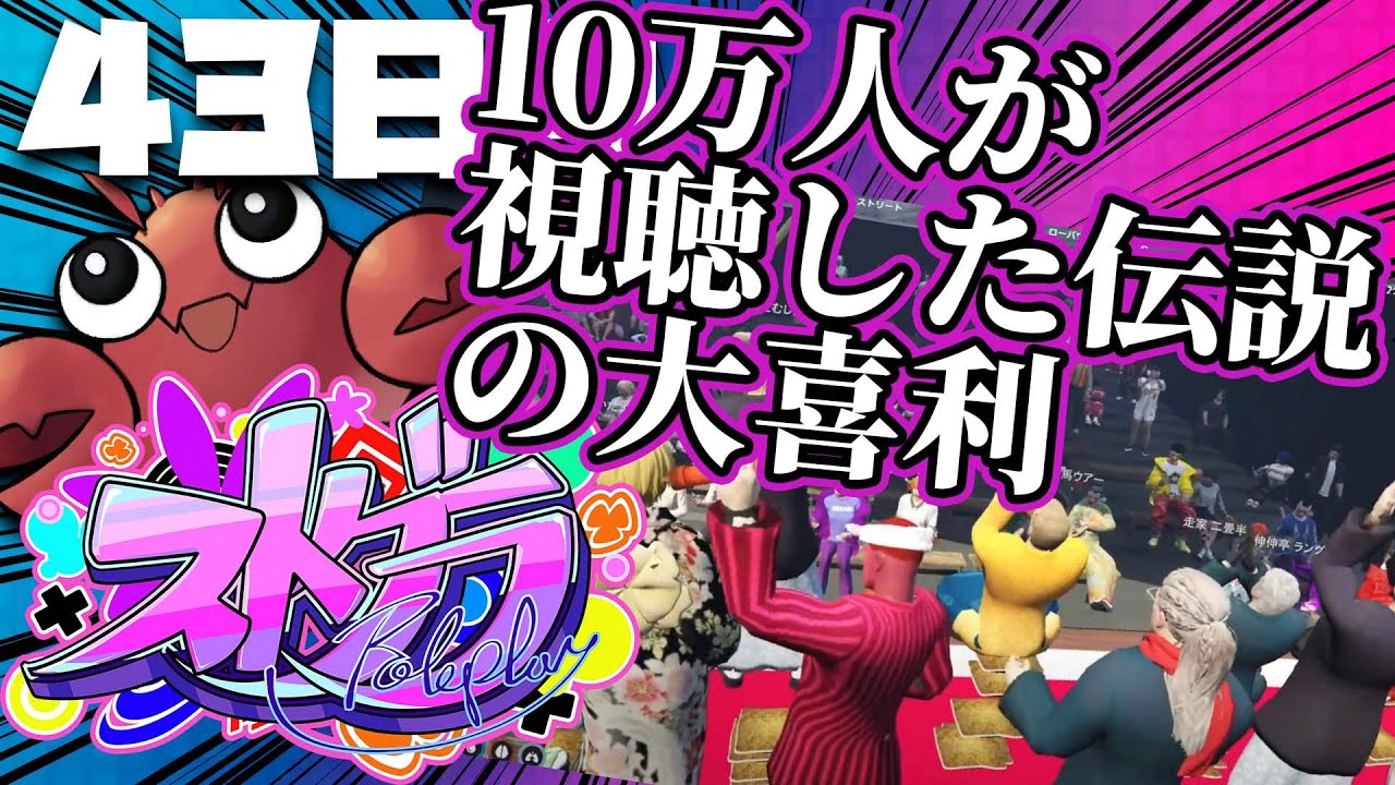 ストグラ】42日目 大喜利司会に火遊びパーティー【アメザリひらい