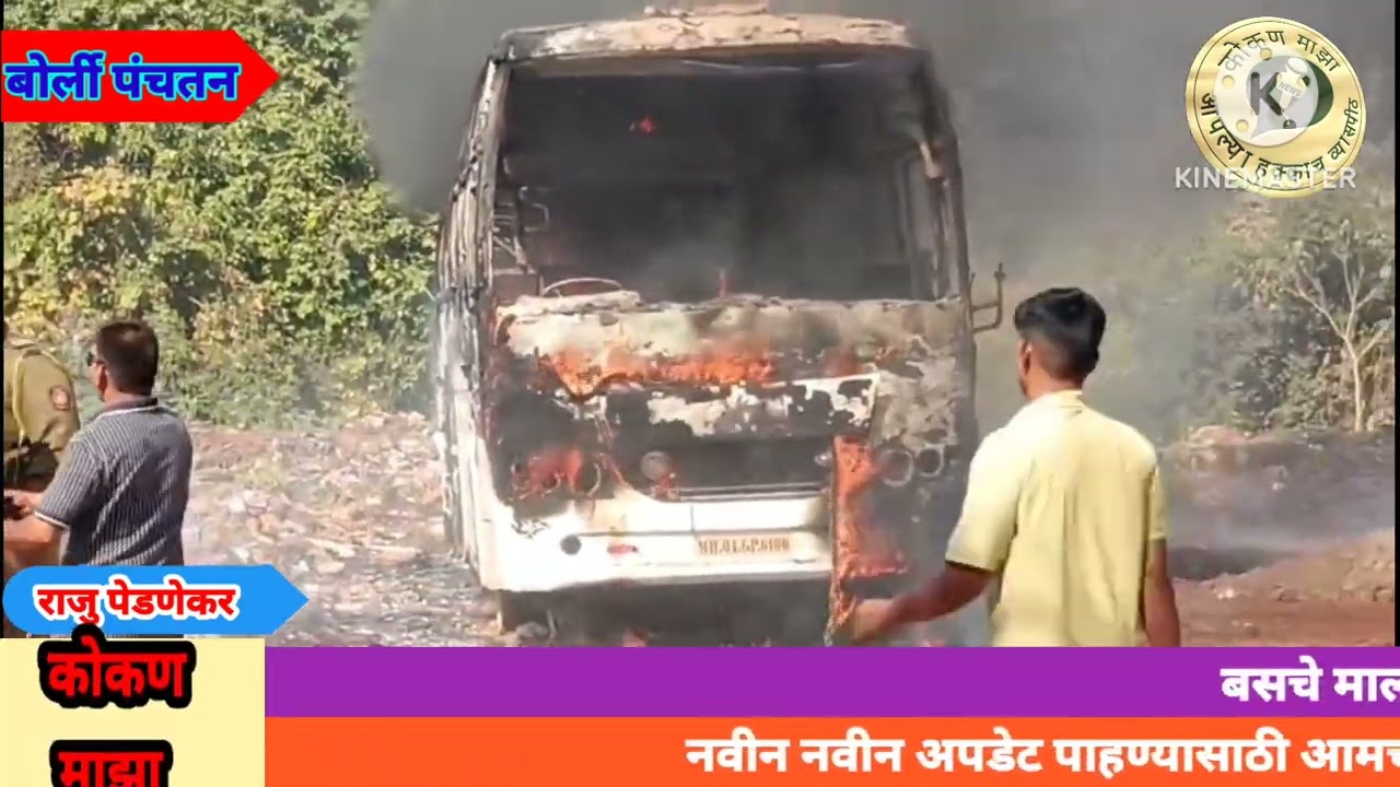 श्रीवर्धन बोर्ली पंचतन मध्ये द बर्निंग बस ... आगीत बस जळुन खाक... लाखोंचे नुकसान 