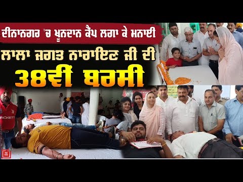 Lala Jagat Narayan ਜੀ ਨੂੰ Blood Camp ਲਗਾ ਕੇ ਦਿੱਤੀ ਸ਼ਰਧਾਂਜਲੀ