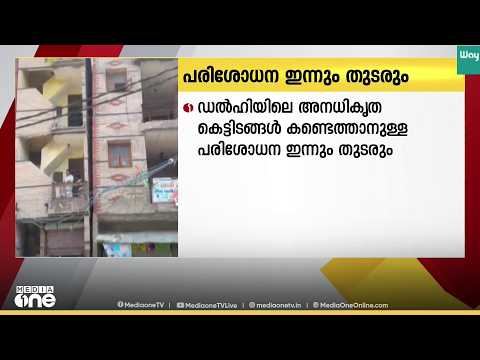 'പരിശോധന ഇന്നും തുടരും';അനധികൃത കെട്ടിടങ്ങൾ കണ്ടെത്തി നടപടിയെടുക്കുമെന്ന് ഡൽഹി മുൻസിപ്പൽ കോർപ്പറേഷൻ