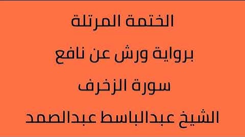 سورة الزخرف الشيخ عبدالباسط عبدالصمد برواية ورش عن نافع