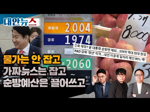 밥값은 계속 오르는데 경제성장률 1% | 순방 예산 끌어 쓰는 윤석열 | 가짜뉴스부터 잡겠다고? 조ㅅ일보는? | 또 선거 개입하려는 국정원?