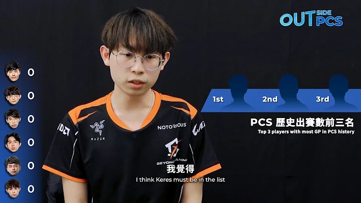 Outside PCS Ep12｜PCS 生涯数据排行榜小测验！最有共识的回答竟然是……｜2023 PCS 节目企划 - 天天要闻