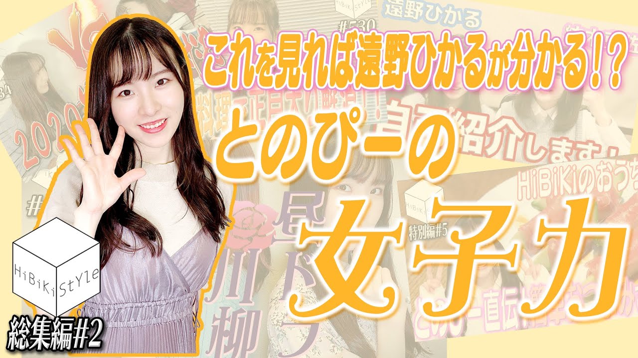 【GW特別企画】料理上手な女性声優❝遠野ひかる❞まとめ【HiBiKi StYle総集編# 2】遠野ひかる