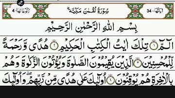 سورة لقمان الشيخ سعود الشريم Surah Luqman | By Sheikh As-Sudais