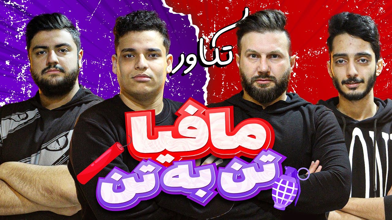 مافیا تن به تن؛ دوئل ستاره‌ها در سه سناریو مختلف - قسمت چهارم🔥