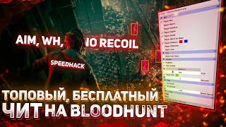 🔴БЕСПЛАТНЫЙ ЧИТ на BLOODHUNT | AIM, WH, SPEEDHACK, NORECOIL screenshot 5