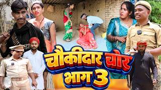 चौकीदार चोर भाग 3 [ New Comedy ] Chaukidar Chor Bhag 3 Comedy बिनेसर चाचा सिपाही @UdaydoctorBodhgaya