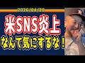 【今井達也応援】態度最悪！？マウンドのみならずSNSでも炎上！【2026/4/20】