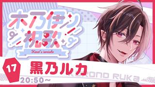 【#木乃伊ノ祝歌】めんましゃんを盛大に祝う歌枠リレー#vtuber 【 #黒乃ルカ 】