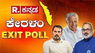Kerala Exit Poll Results 2026 LIVE Updates: ಕೇರಳಂ ಚುನಾವಣೋತ್ತರ ಸಮೀಕ್ಷೆ | Keralam Assembly Elections