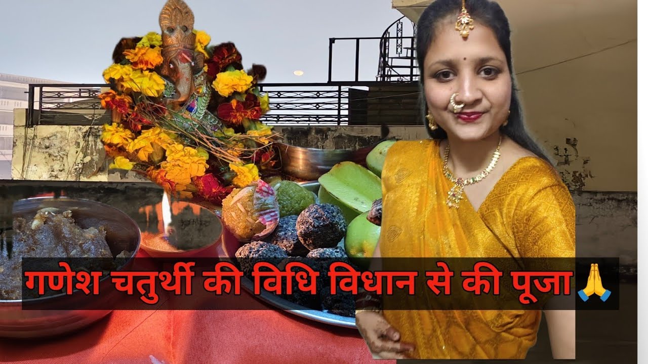 🪔📿 घर पर विधि-विधान से गणेश चतुर्थी पूजन ll व्रत करके पूजा हुई संपन्न❤️🙏