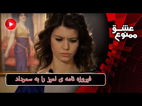 Eshghe Mamnoo E51P2 سریال عشق ممنوع دوبله فارسی قسمت 51 پارت 2 فیروزه نامه ی لمیز را به سمرداد