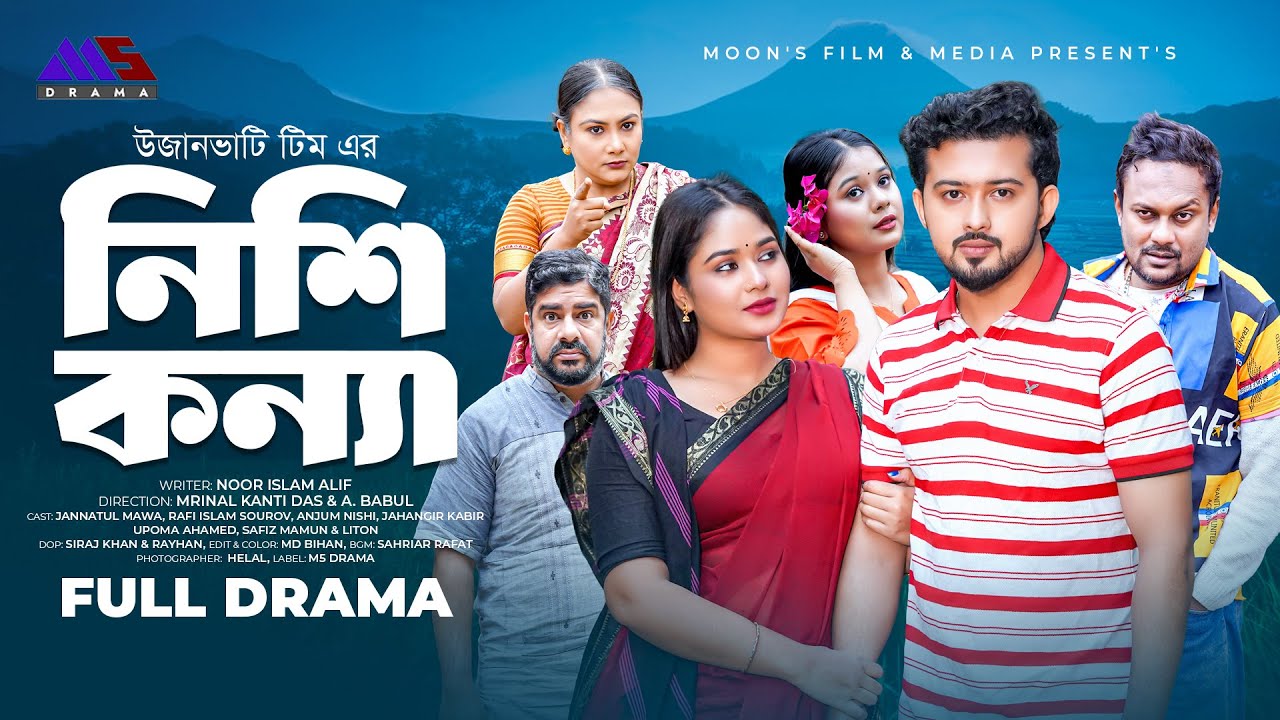 NIshi Konna | নিশি কন্যা | Rafi Islam Sourav | Jannatul Mawa | Anjum Nishi | Bangla Full Natok