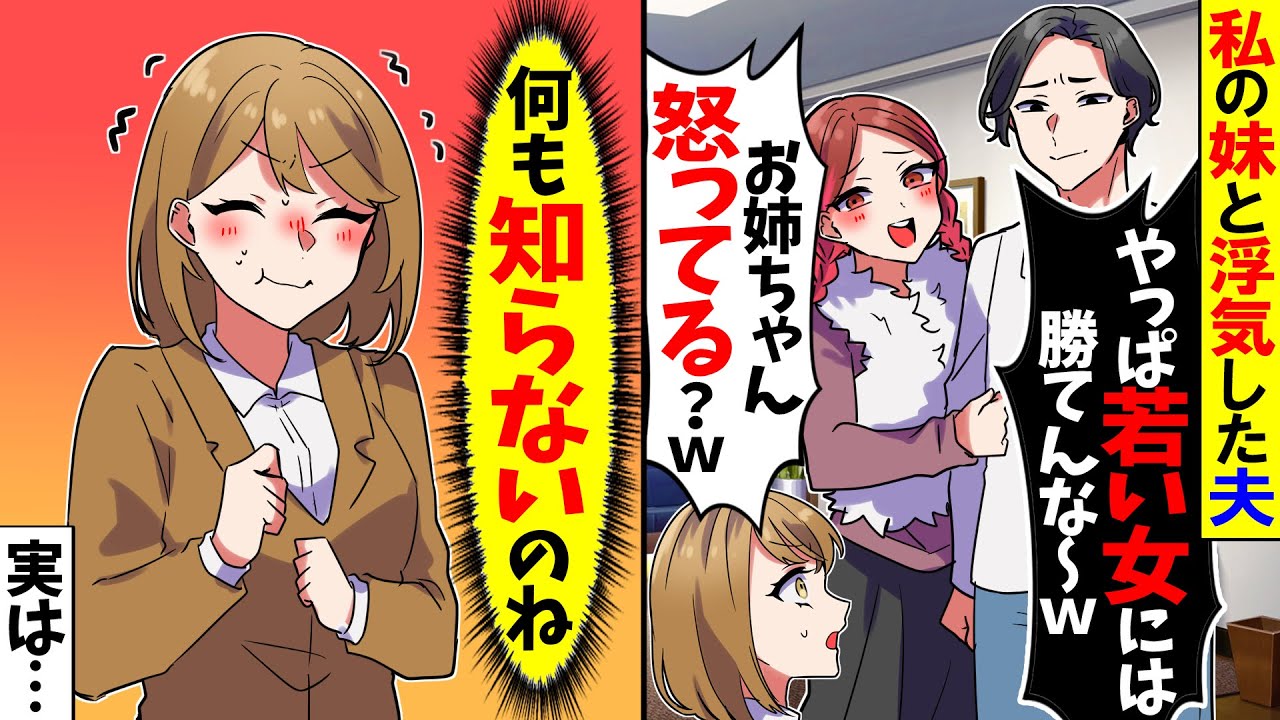 【スカッと】私の妹と浮気した夫「やっぱ若い女は最高だぞw」→私「お幸せに〜！」夫「え？」実は…【漫画】【アニメ】【スカッとする話】【2ch】