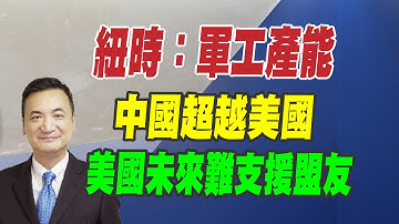 紐時：軍工產能、中國超越美國、美未來難支援盟友