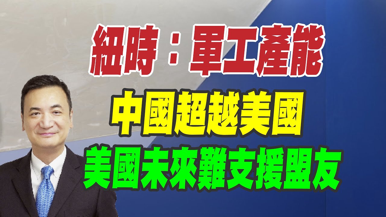 紐時：軍工產能、中國超越美國、美未來難支援盟友（CC字幕、請訂閱加入）
