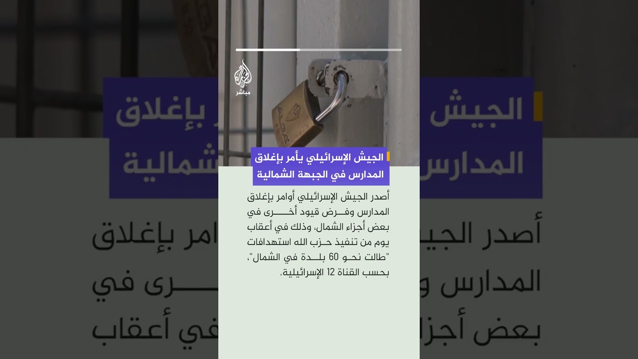 الجيش الإسرائيلي يصدر أوامر بإغلاق المدارس ويفرض قيودا أخرى في بعض أجزاء الشمال