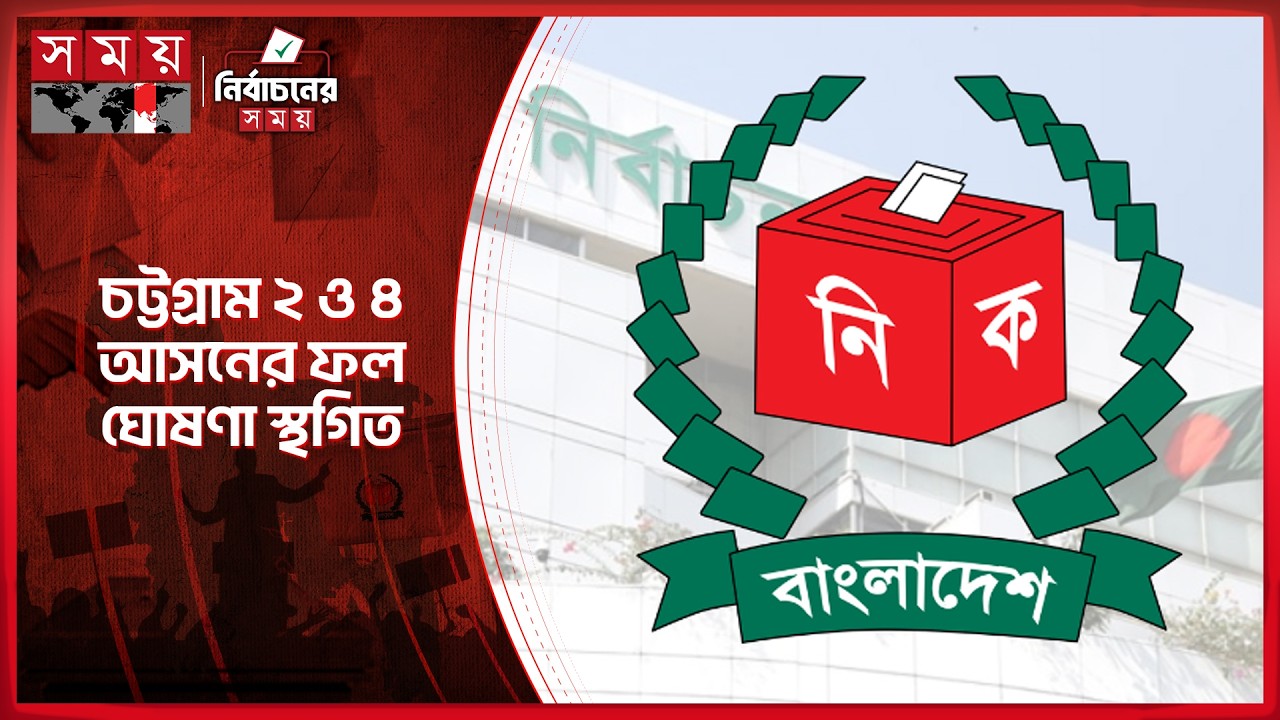 ২৯৭ আসনের আনুষ্ঠানিক ফল ঘোষণা | Election Results 2026 | 13th National Election Bangladesh | Somoy TV