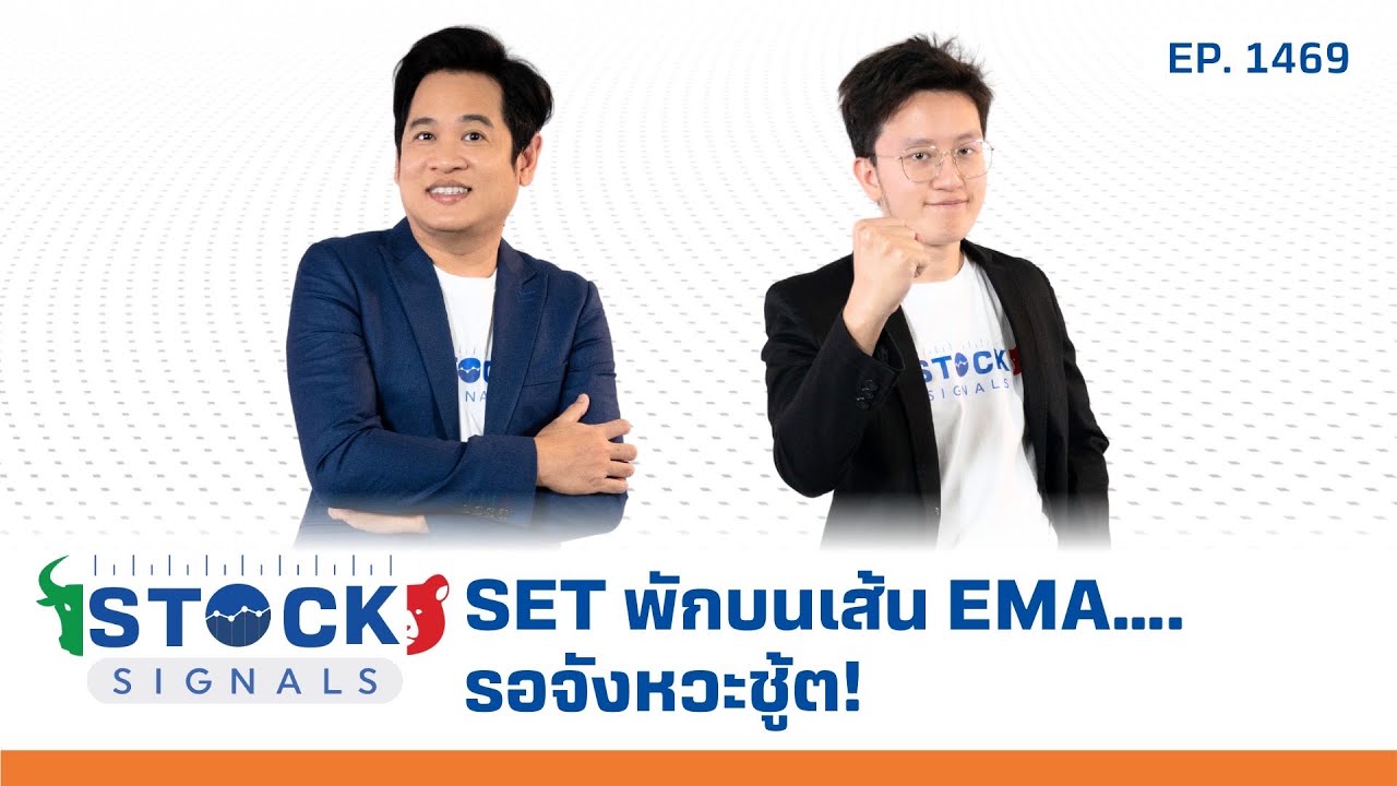SET พักบนเส้น EMA….รอจังหวะชู้ต! | by Stock Signals EP.1,469