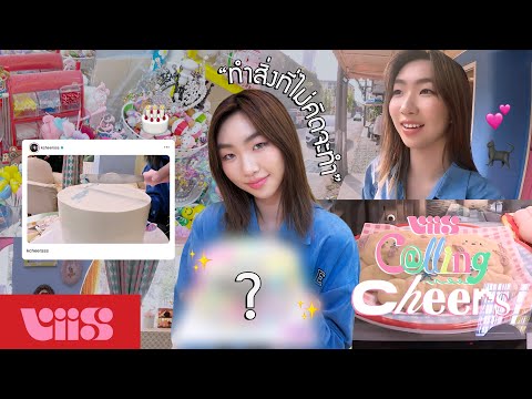 [VIIS CALLING 📞] เล่นไม่คิด with CHEERS : การแต่งเค้กของสาว(ไม่)หวาน 🧁✨🐈‍⬛
