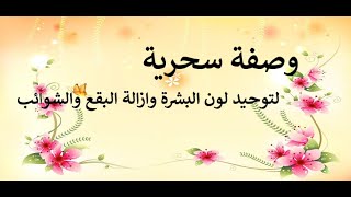 wassafat tabi3ia ??? وصفة سحرية لتوحيد لون البشرة وازالة البقع والشوائب
