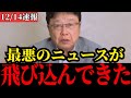 【北村晴男】高市総理が岩屋外務大臣に大激怒…とんでもない事態になりました…【自民党/高市早苗/岩屋毅/日本保守党】