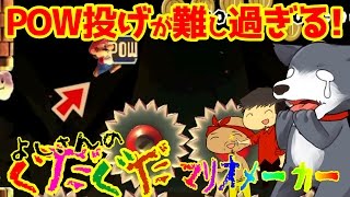 【スーパーマリオメーカー#63】スピラン！！これは地獄…POW投げが鬼の様に難しくて…これは本当にムリかもしれん！よしさんのグダグダマリオメーカー【生声実況】