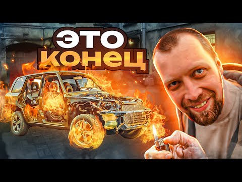 ЭТО КОНЕЦ… Восстановление пошло не по плану…