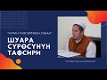 ШУАРА СҮРӨСҮНҮН ТАФСИРИ. УСТАЗ ЖИГИТАЛИ АЖЫ ИСМАЙИЛОВ.