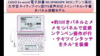 CASIO Ex-word 電子辞書 XD-SP4850PK 90コンテンツ高校生学習 ネイティブ+7ヶ国TTS音声対応 メインパネル+手書きパネル搭載モデル