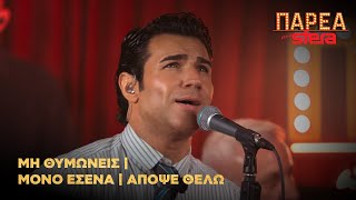 Πέτρος Ιακωβίδης | Μη θυμώνεις, Μόνο εσένα, Απόψε θέλω | Sfera 102,2