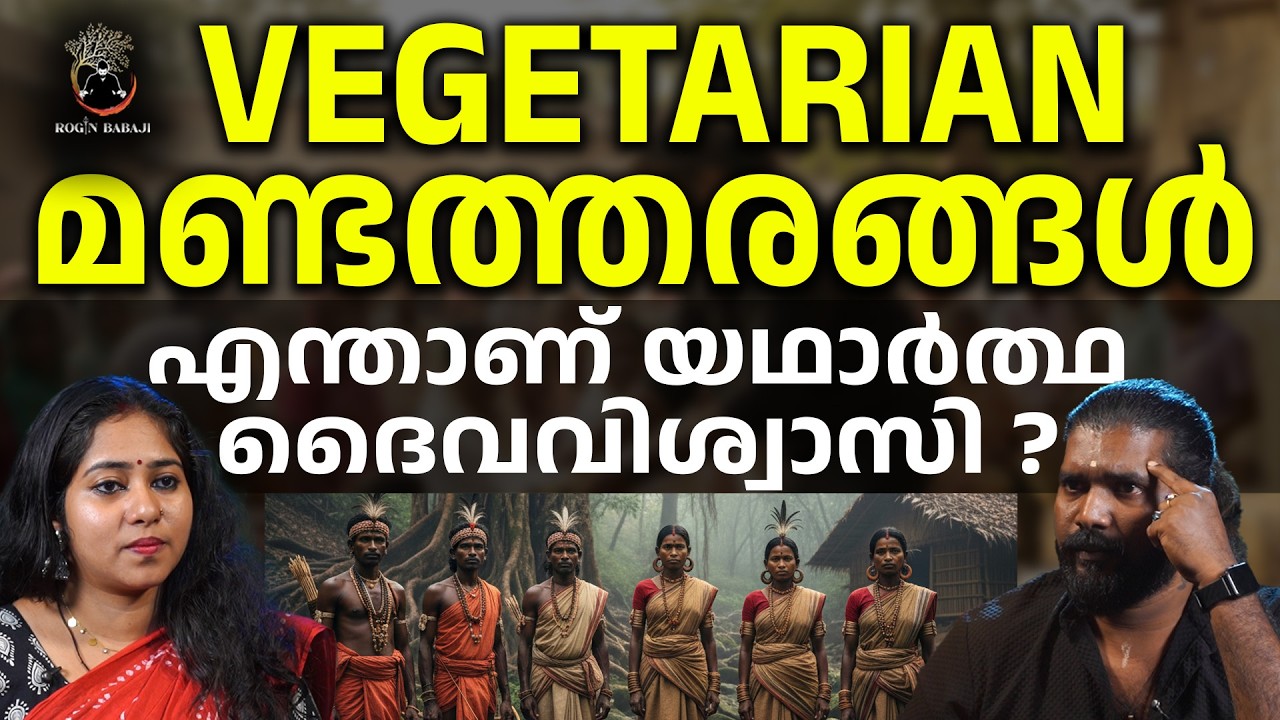 ദൈവവിശ്വാസത്തിലെ മണ്ടത്തരങ്ങൾ | ആരാണ് യഥാർത്ഥ ദൈവം ? #roginbabaji #rojinbabaji #spirituality