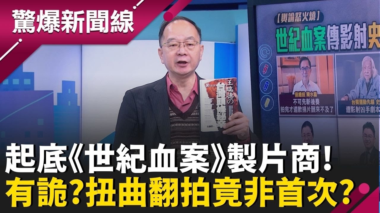 《世紀血案》遭炎上起底製片商！資本額僅3萬？扭曲翻拍並非首次？當年林宅血案多恐怖？王瑞德還原台灣政治黑歷史│呂惠敏 主持│【驚爆新聞線 完整版】20260208│三立新聞台