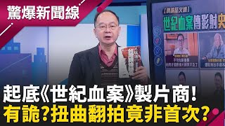 Download Lagu 《世紀血案》遭炎上起底製片商！資本額僅3萬？扭曲翻拍並非首次？當年林宅血案多恐怖？王瑞德還原台灣政治黑歷史│呂惠敏 主持│【驚爆新聞線 完整版】20260208│三立新聞台 MP3