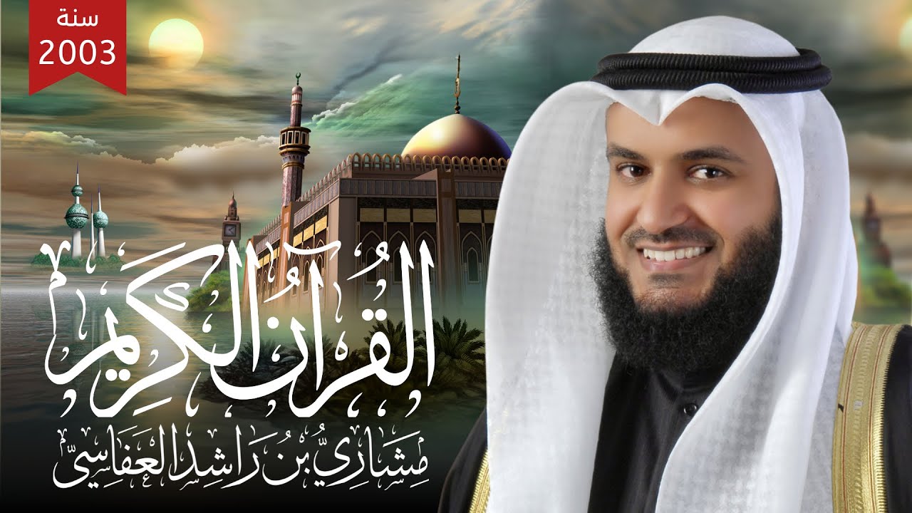 الجزء 4 من المصحف المرتل الأول للشيخ مشاري راشد العفاسي 1424هـ - 2004م Mishary Rashid Alafasy