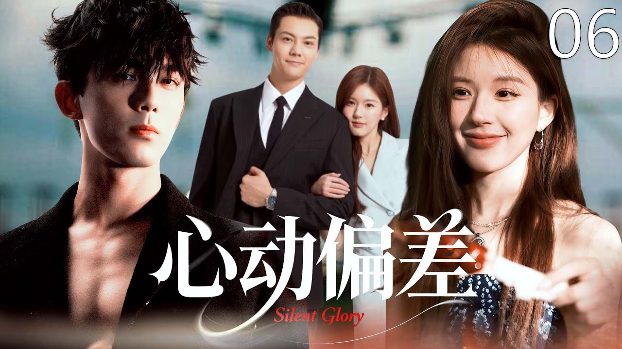 【2026最新爆款电视剧】心动偏差 06 | 外卖小妹赵露思双面人生：白天挽年下男友秀恩爱，深夜竟做商界霸总的隐婚妻！这场「假恋爱真婚姻」的局，谁先动了真心？ 