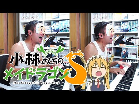 【歌ってみた】小林さんちのメイドラゴンS  OP 「愛のシュプリーム！」  fhána